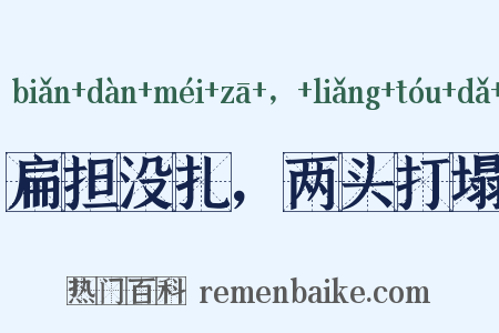 扁担没扎，两头打塌是什么意思的图片